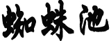 日本动漫神预言